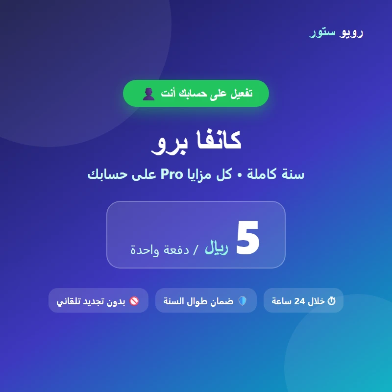 اشتراك كانفا برو سنة كاملة على حسابك — التفعيل خلال 24 ساعة