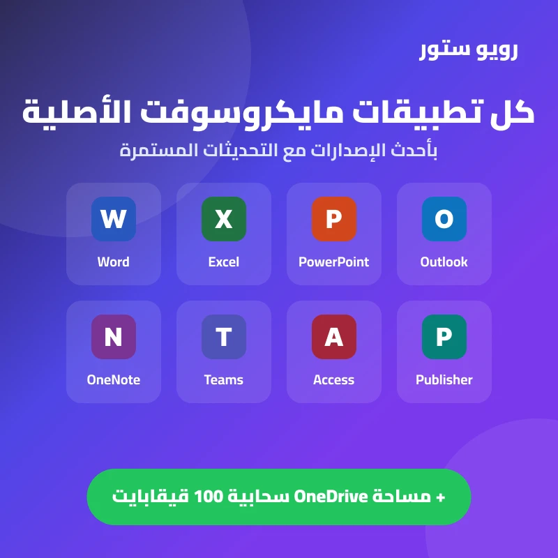 اشتراك Office 365 برو بلس — سنة كاملة حساب جاهز | تسليم فوري