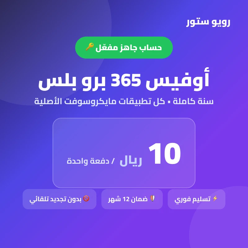 اشتراك Office 365 برو بلس — سنة كاملة حساب جاهز | تسليم فوري