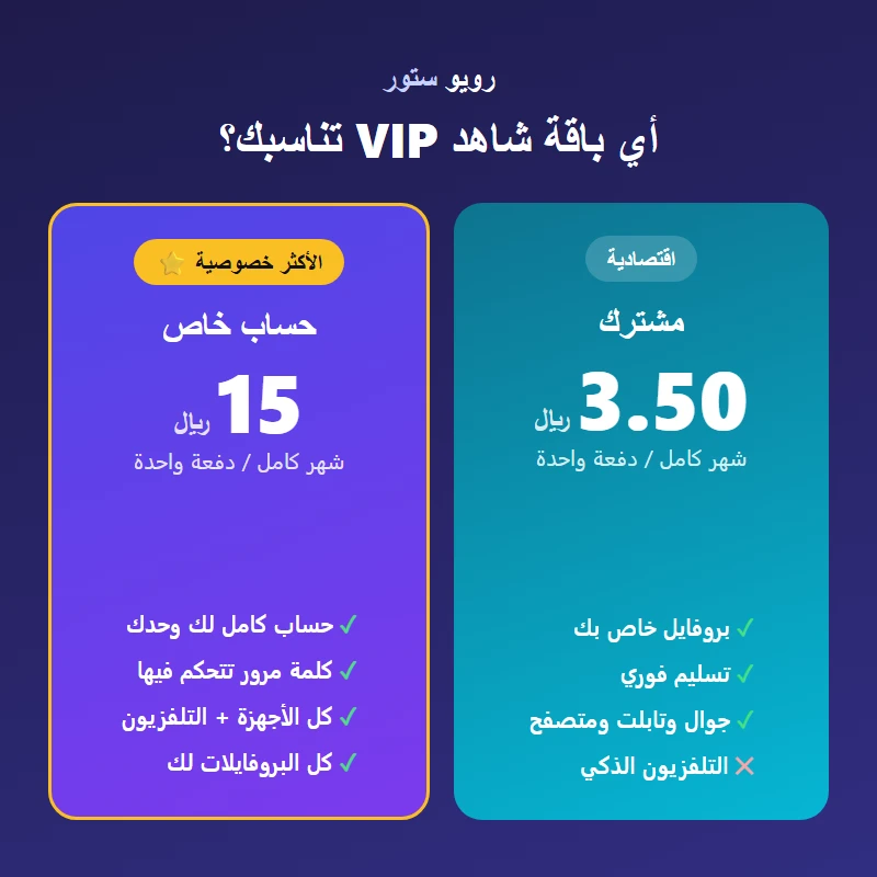 شاهد VIP شهر كامل مشترك — تسليم فوري