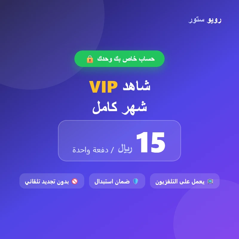 شاهد VIP شهر — حساب خاص فيك