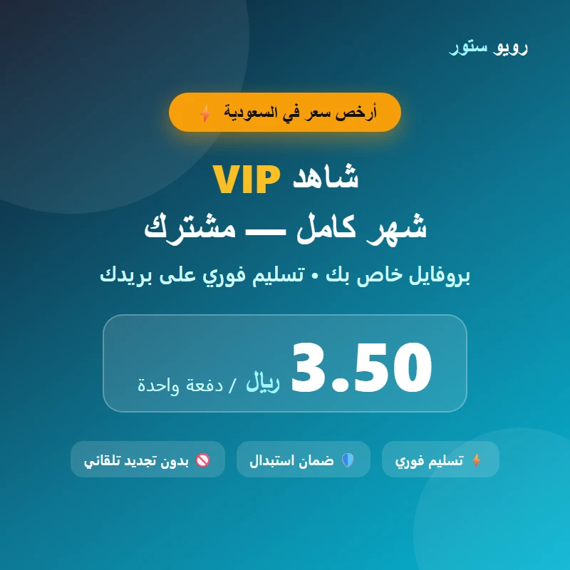 شاهد VIP شهر كامل مشترك — تسليم فوري