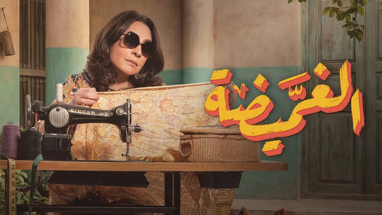 بوستر مسلسل الغميضة
