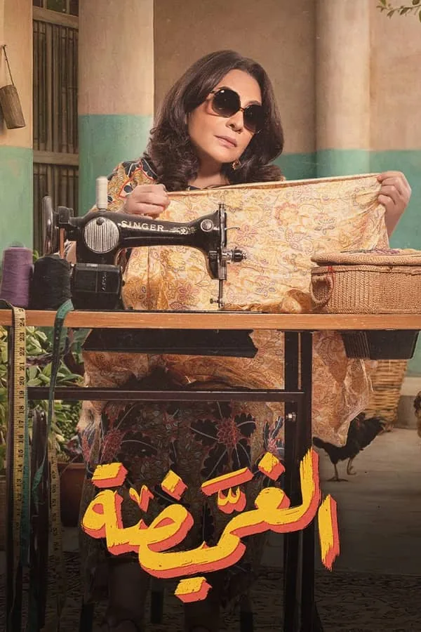 بوستر مسلسل الغميضة