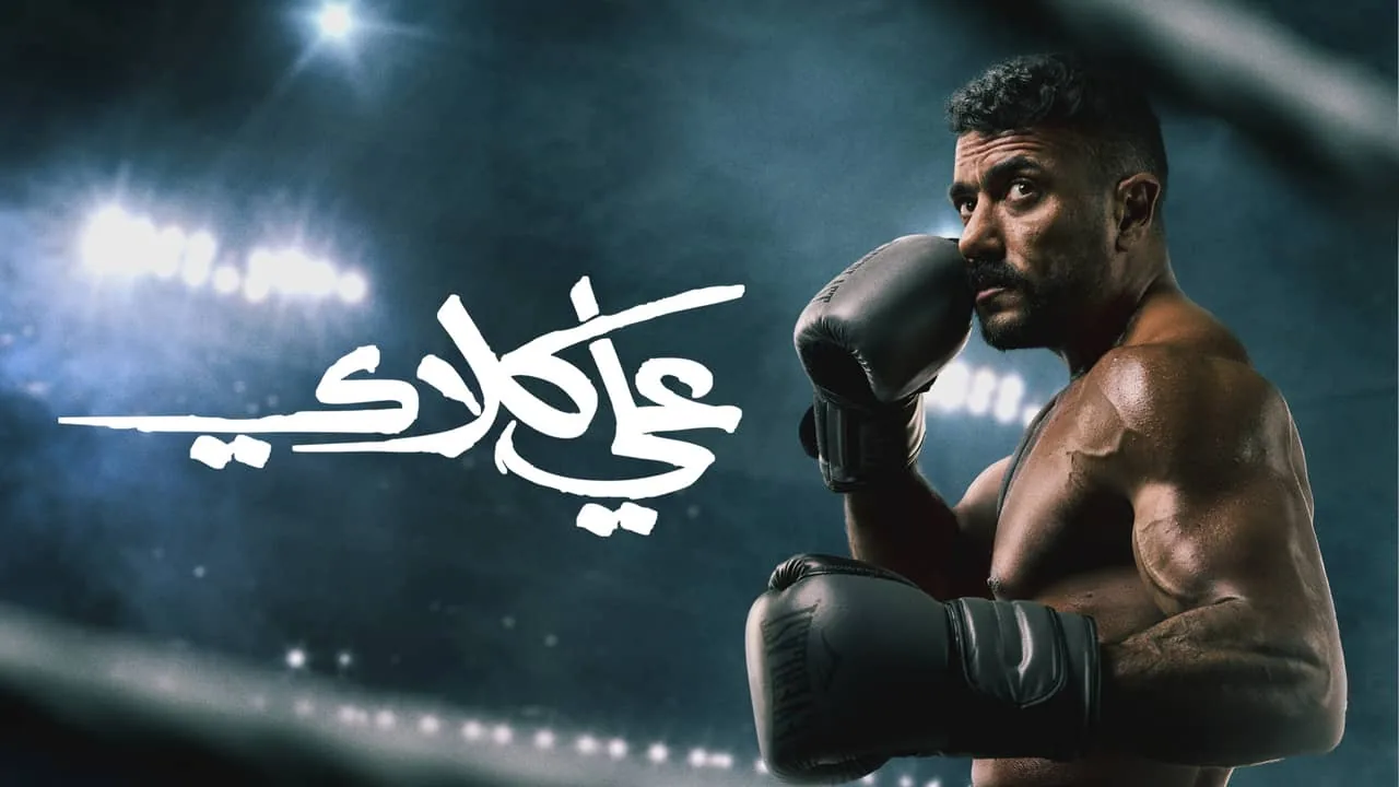 بوستر مسلسل علي كلاي