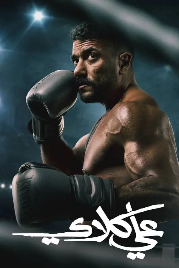 بوستر مسلسل علي كلاي