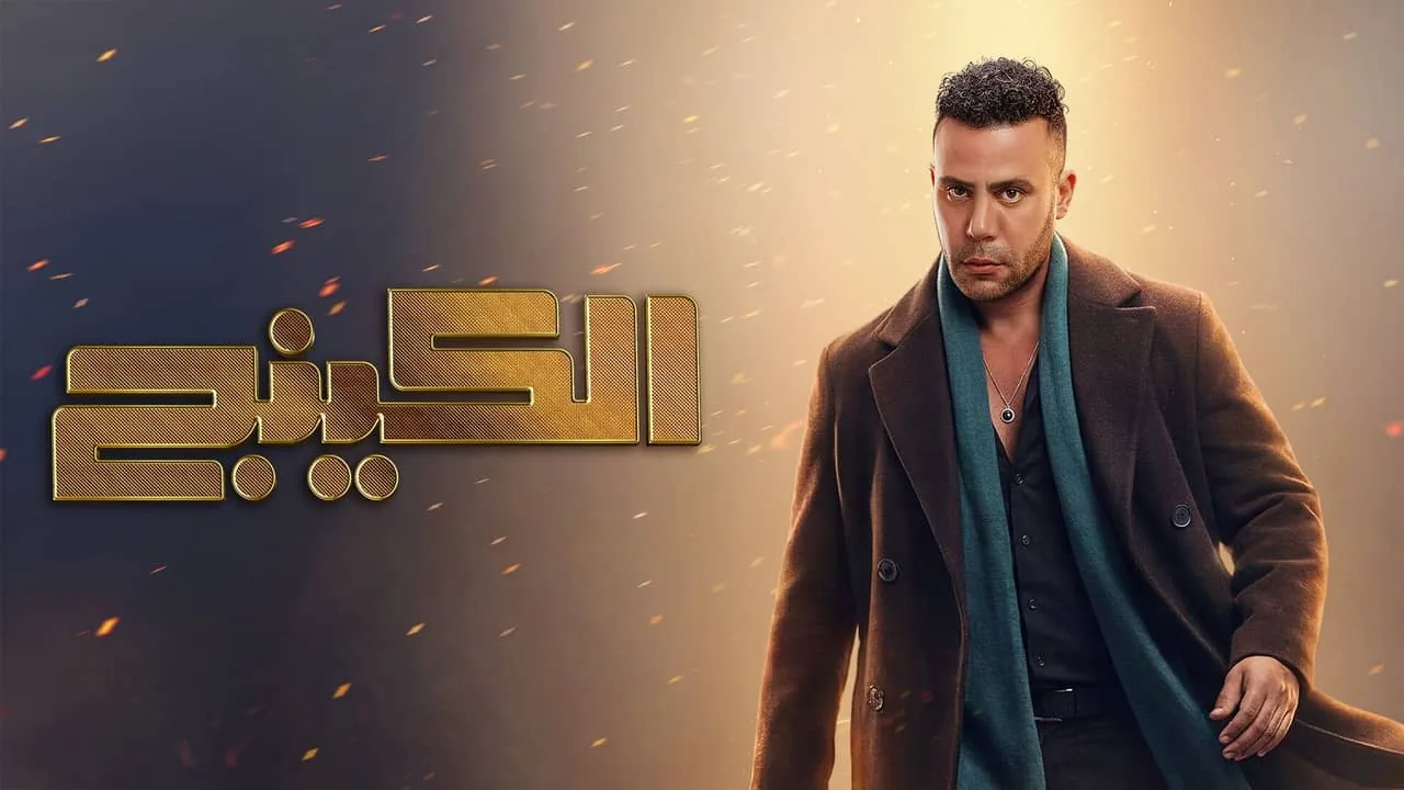 بوستر مسلسل الكينج