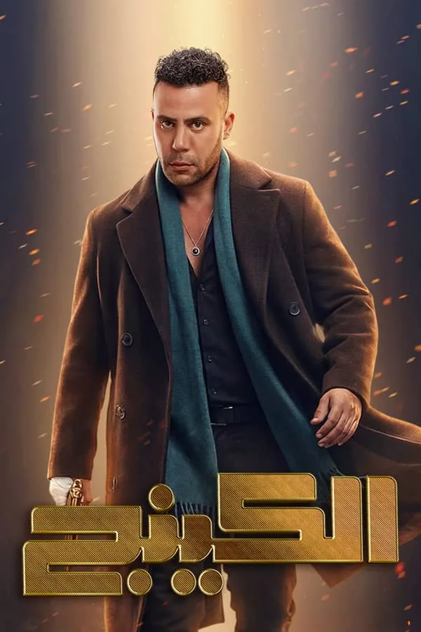 بوستر مسلسل الكينج
