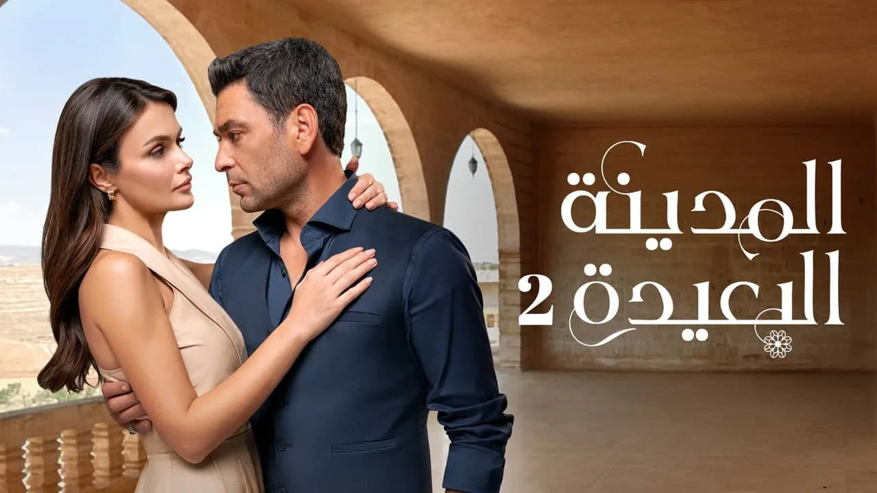 بوستر مسلسل المدينة البعيدة