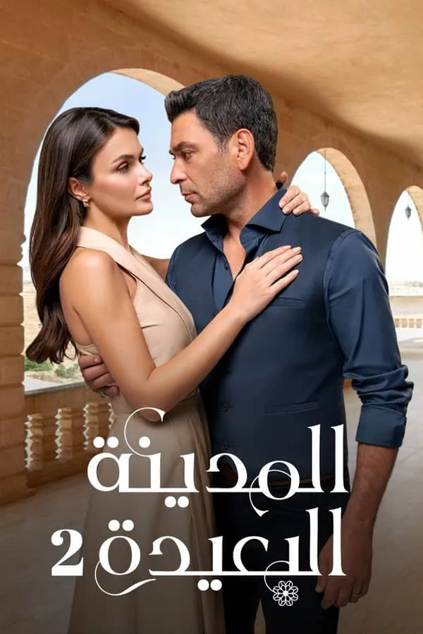 بوستر مسلسل المدينة البعيدة