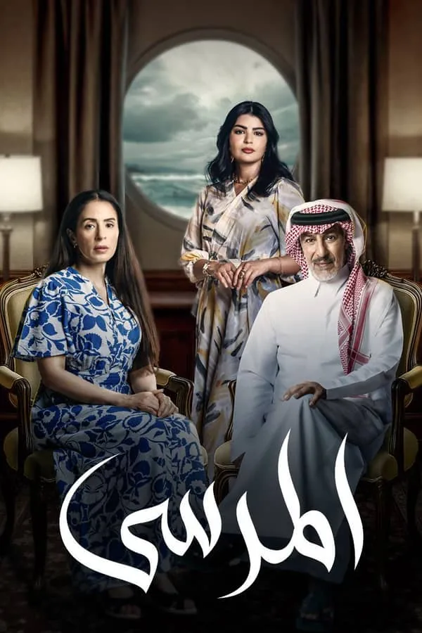 بوستر مسلسل المرسى