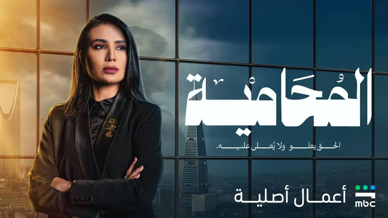 بوستر مسلسل المحامية