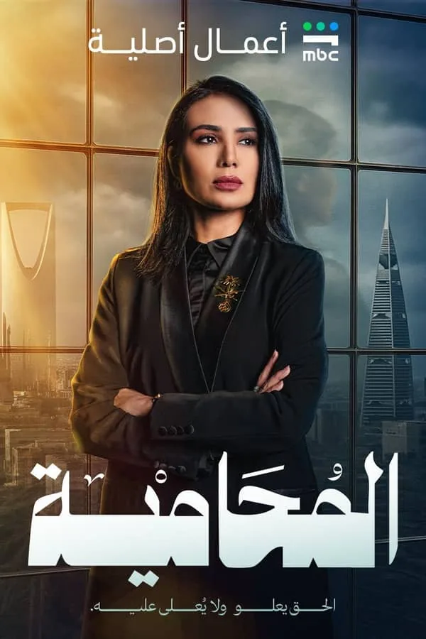 بوستر مسلسل المحامية