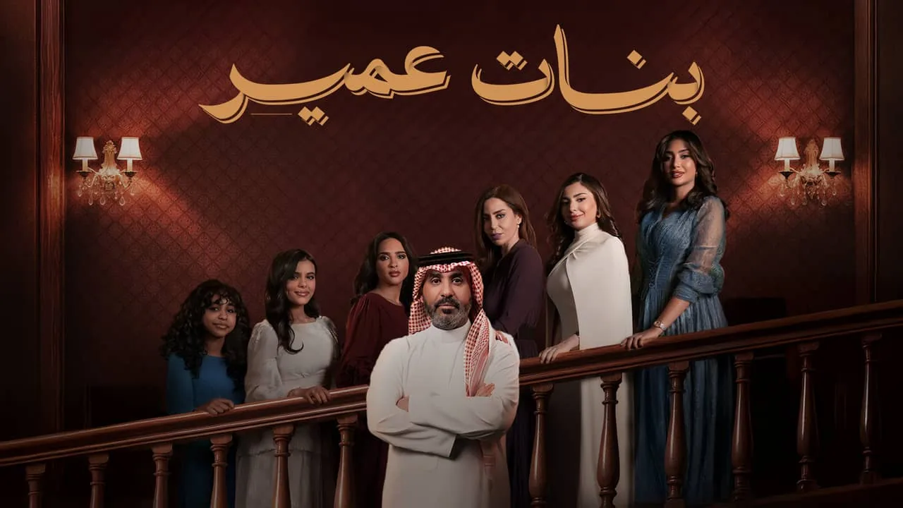 بوستر مسلسل بنات عمير