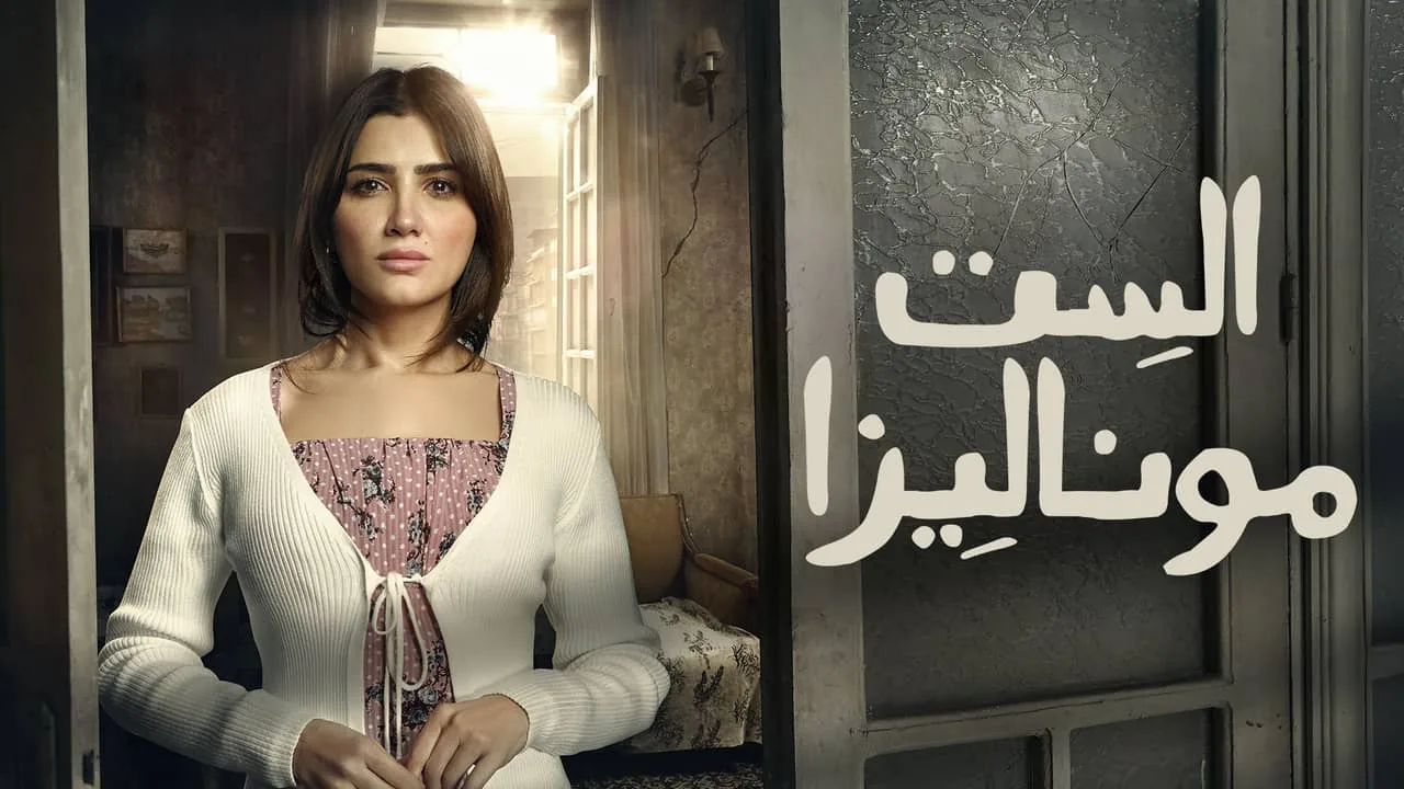 بوستر مسلسل الست موناليزا