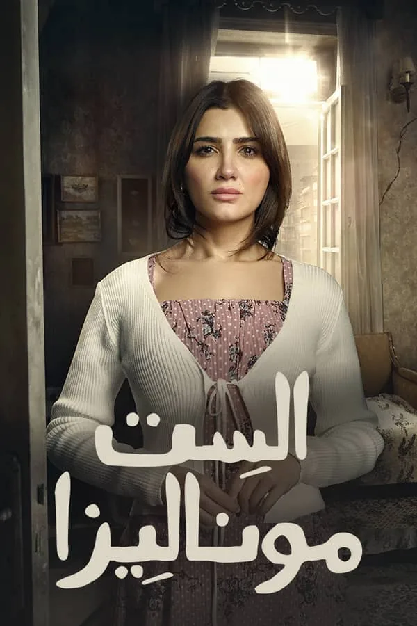 بوستر مسلسل الست موناليزا