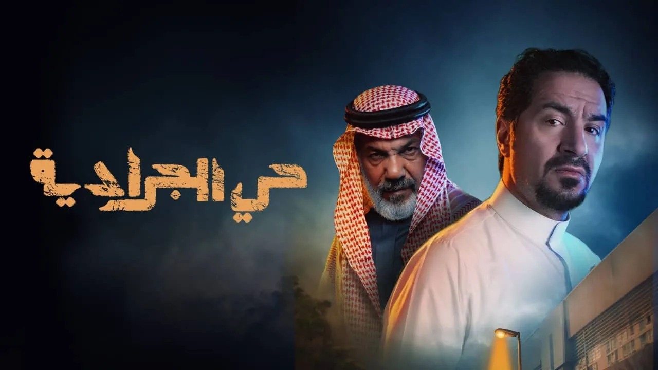 بوستر مسلسل حي الجرادية