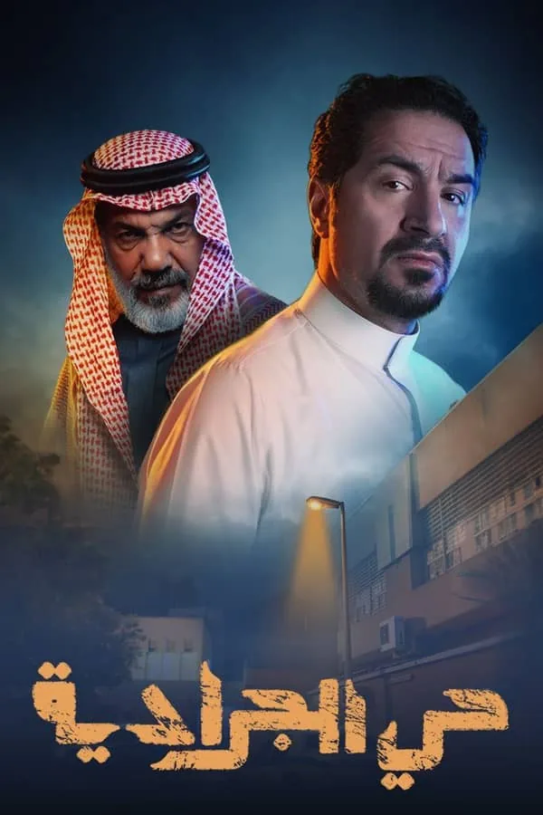 بوستر مسلسل حي الجرادية