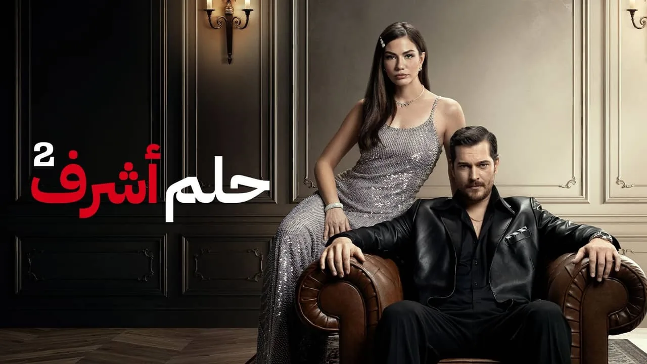 بوستر مسلسل حلم أشرف