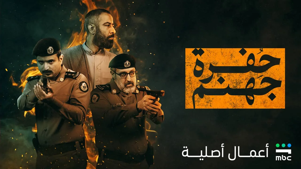 بوستر مسلسل حفرة جهنم