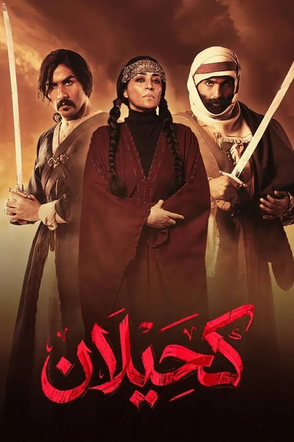 بوستر مسلسل كحيلان