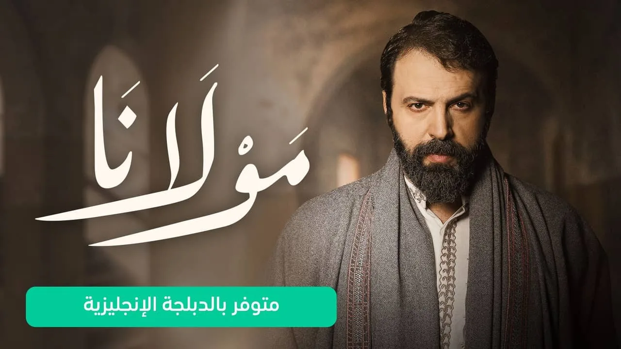 بوستر مسلسل مولانا