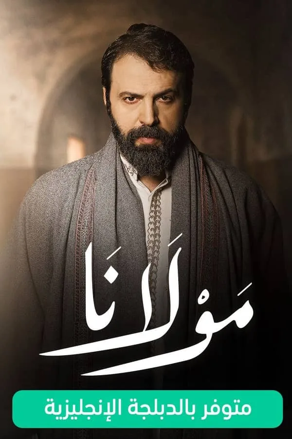 بوستر مسلسل مولانا