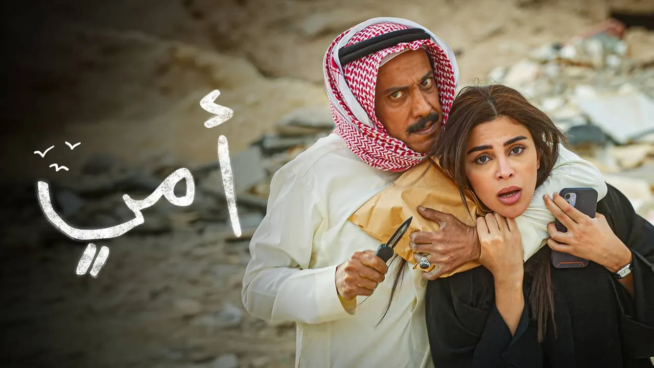 بوستر مسلسل أمي