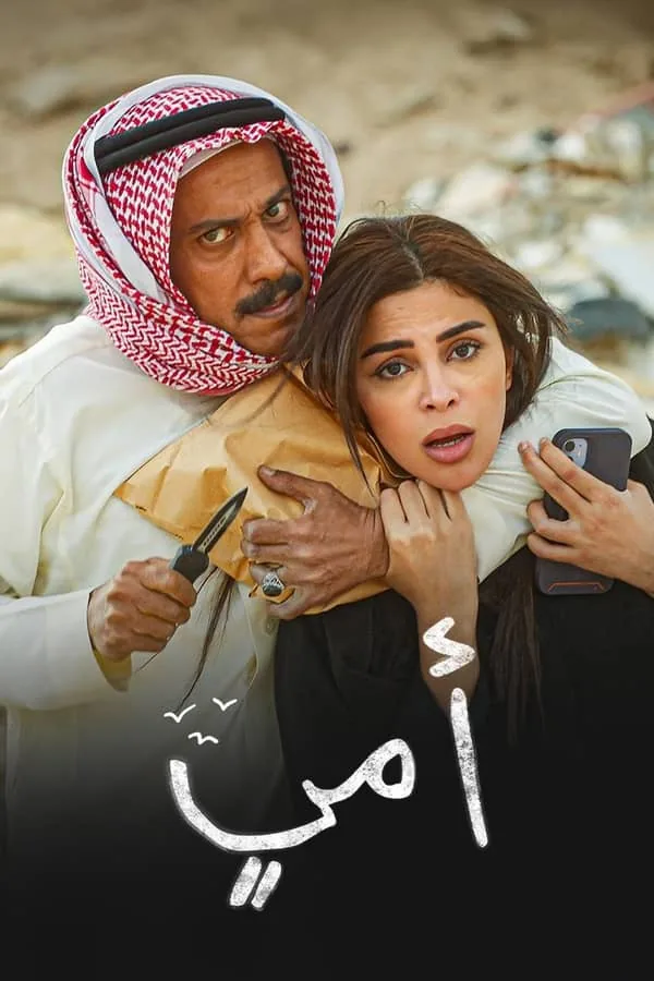 بوستر مسلسل أمي