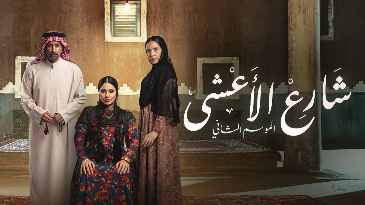 بوستر مسلسل شارع الأعشى