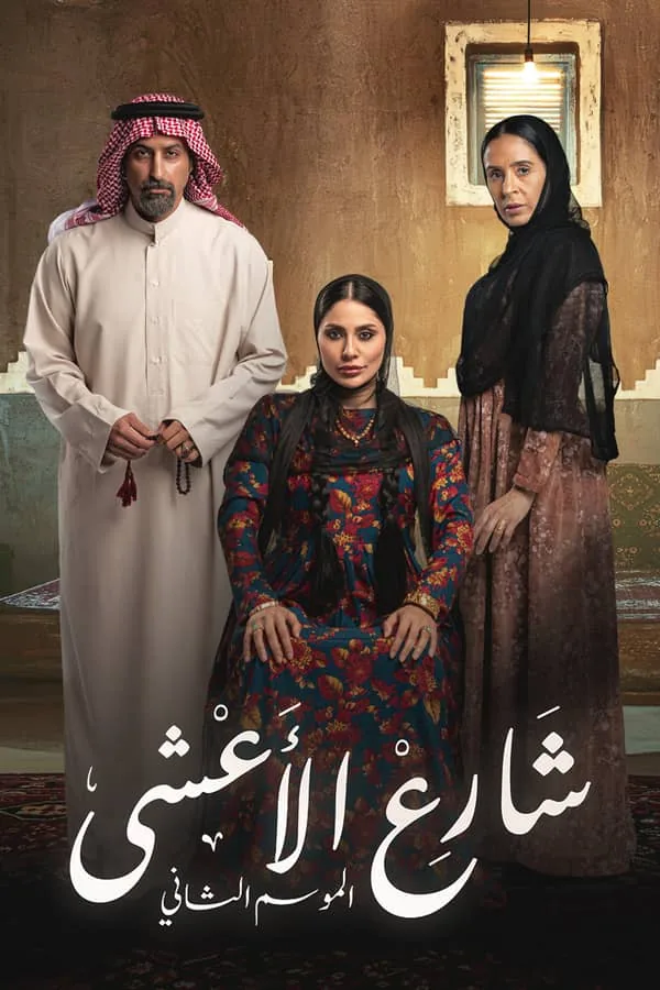 بوستر مسلسل شارع الأعشى