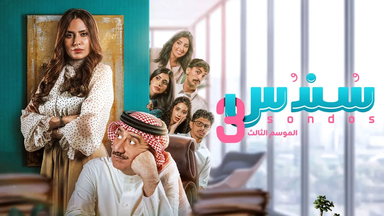 بوستر مسلسل سندس