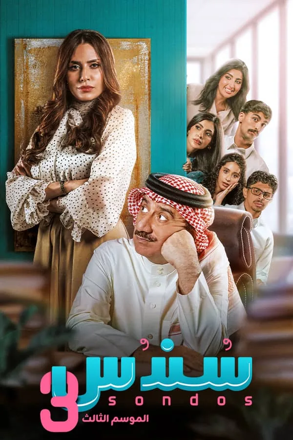 بوستر مسلسل سندس