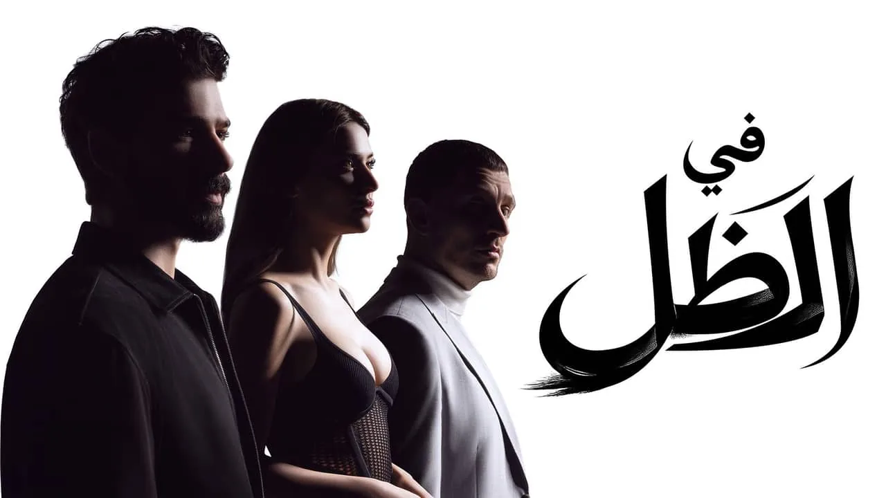 بوستر مسلسل تحت الأرض