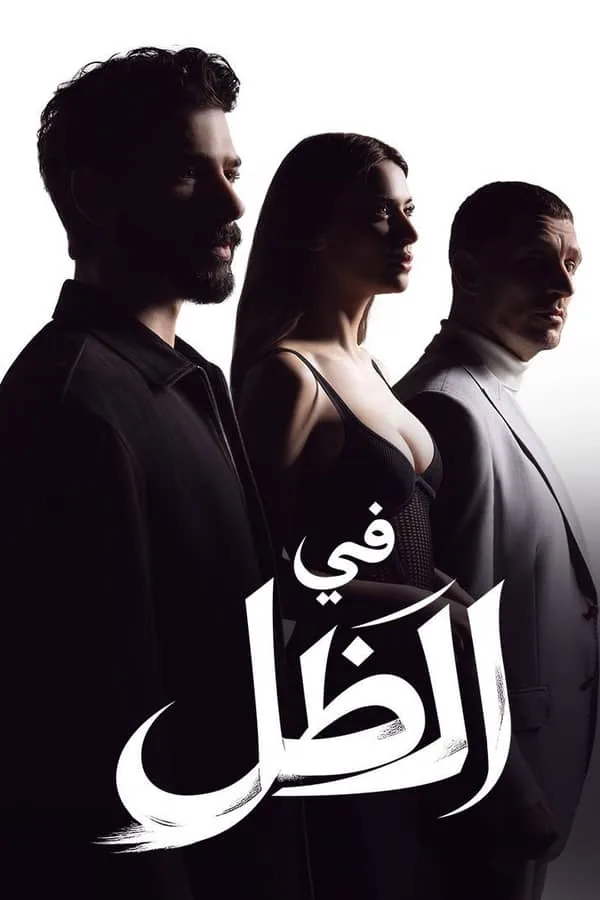 بوستر مسلسل تحت الأرض