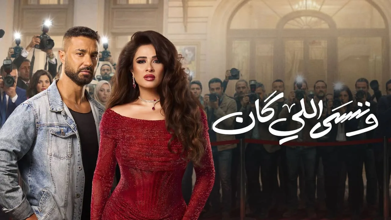 بوستر مسلسل وننسى اللي كان