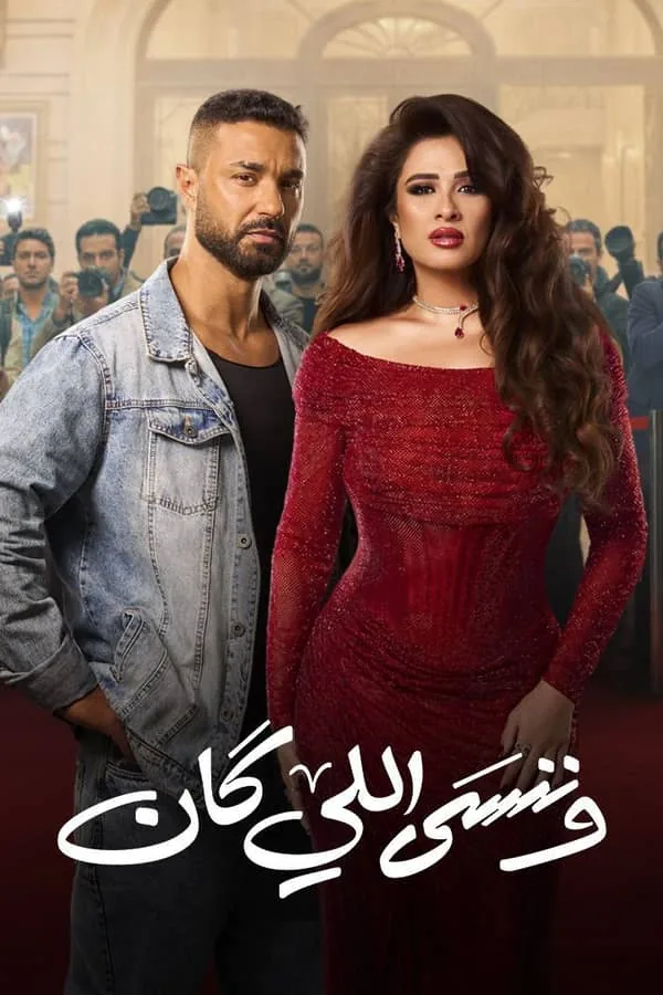 بوستر مسلسل وننسى اللي كان