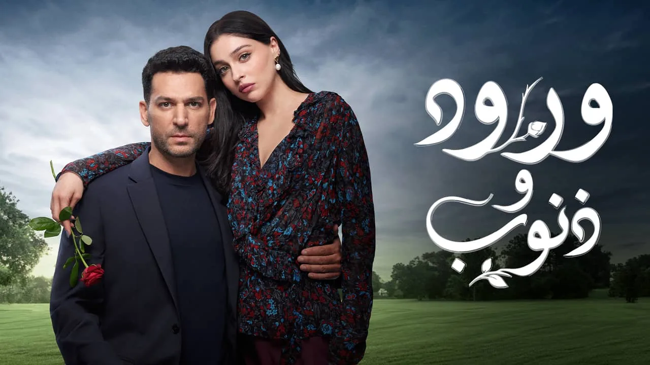 بوستر مسلسل ورود وذنوب