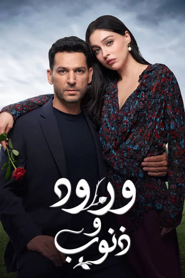 بوستر مسلسل ورود وذنوب