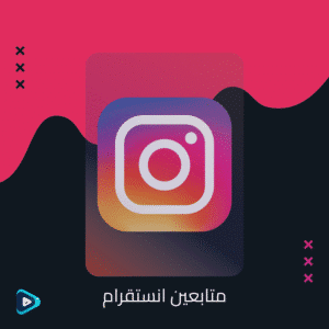 متابعين انستقرام