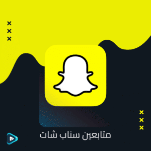 متابعين سناب شات