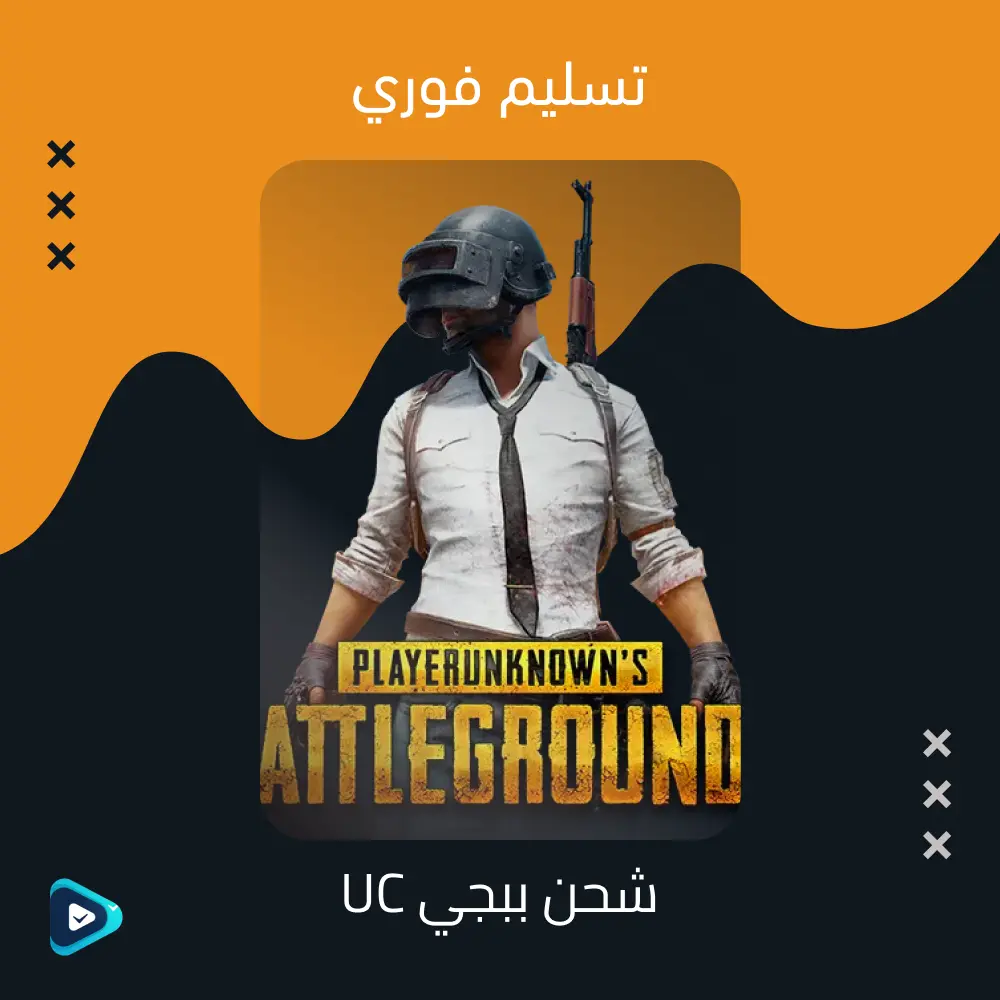 شحن يو سي ببجي فوري