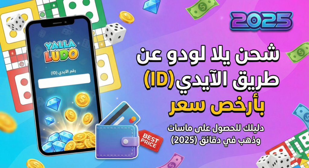 شحن يلا لودو عن طريق الايدي