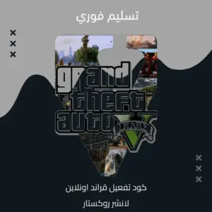 كود تفعيل قراند 5 للكمبيوتر GTA V Premium Online روكستار لانشر