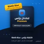 اشتراك لنكدان بزنس سنة