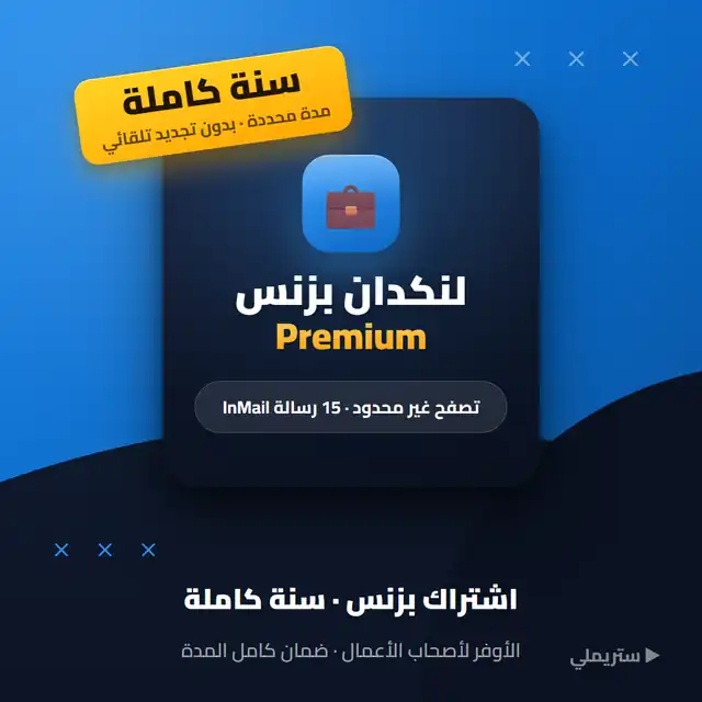 اشتراك لينكد ان بزنس لمدة سنة كاملة من رويو ستور