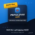 اشتراك لنكدان بريميوم كارير سنة