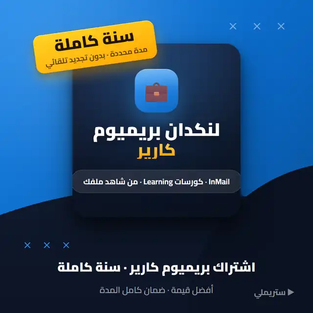 اشتراك لينكد ان بريميوم كارير لمدة سنة كاملة من رويو ستور