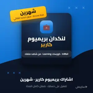 اشتراك لينكد ان بريميوم كارير لمدة شهرين من رويو ستور