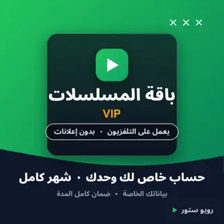 اشتراك شاهد VIP — حساب خاص (شهر)
